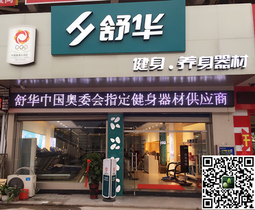 米兰(Milan)体育官方网站体育集团泰安旗舰店-舒华健身·养身器材