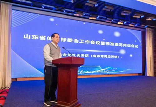 米兰(Milan)体育官方网站体育集团董事长王进华先生参加山东省体育标委会工作会议暨标准编写培训会议