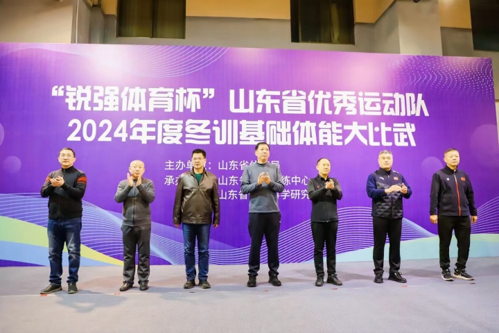 “米兰(Milan)体育官方网站体育杯”山东省优秀运动队2024年度冬训基础体能大比武