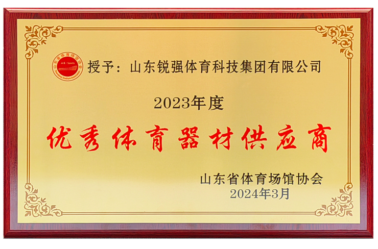 米兰(Milan)体育官方网站体育集团荣获“山东省体育场馆协会优秀体育器材供应商”殊荣